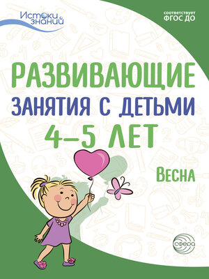 cover image of Развивающие занятия с детьми 4—5 лет. Весна. III квартал